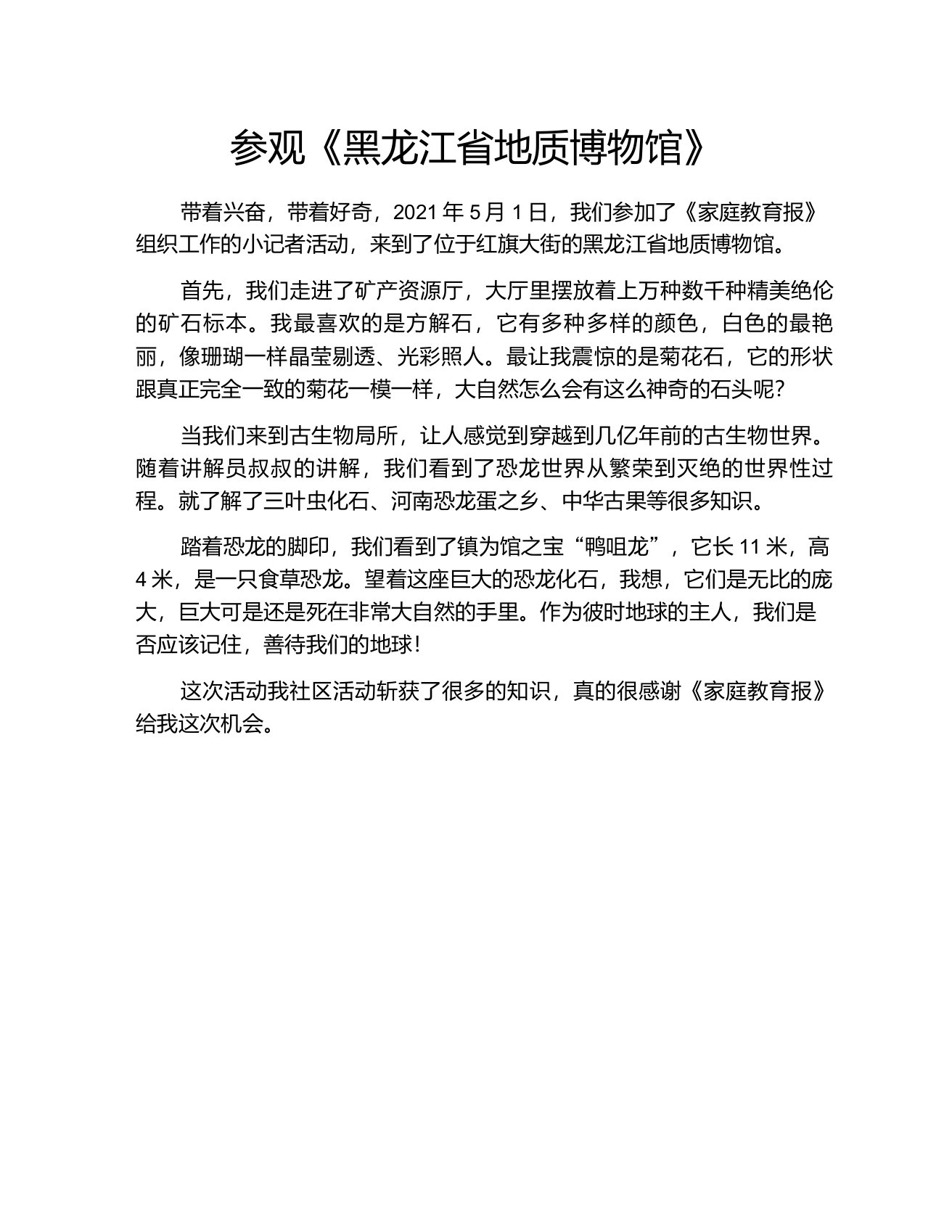 参观《黑龙江省地质博物馆》