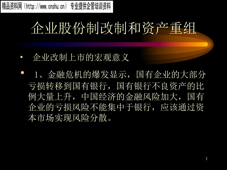 企业股份制改制和资产重组(1)