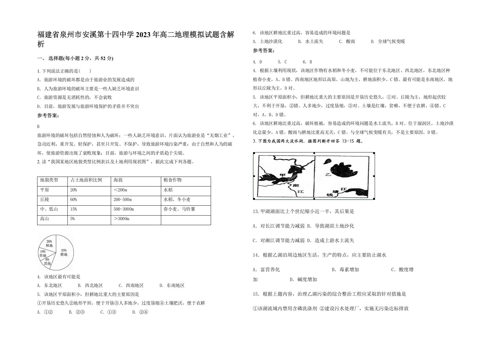 福建省泉州市安溪第十四中学2023年高二地理模拟试题含解析