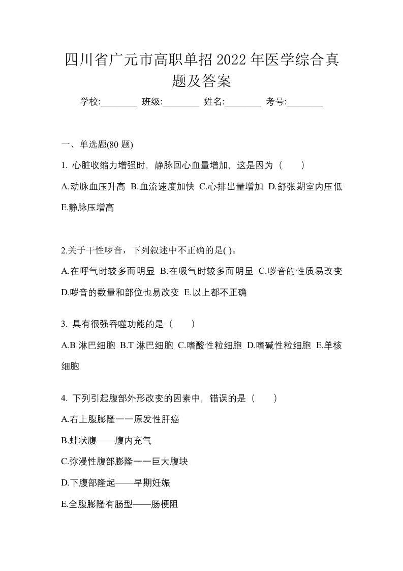 四川省广元市高职单招2022年医学综合真题及答案