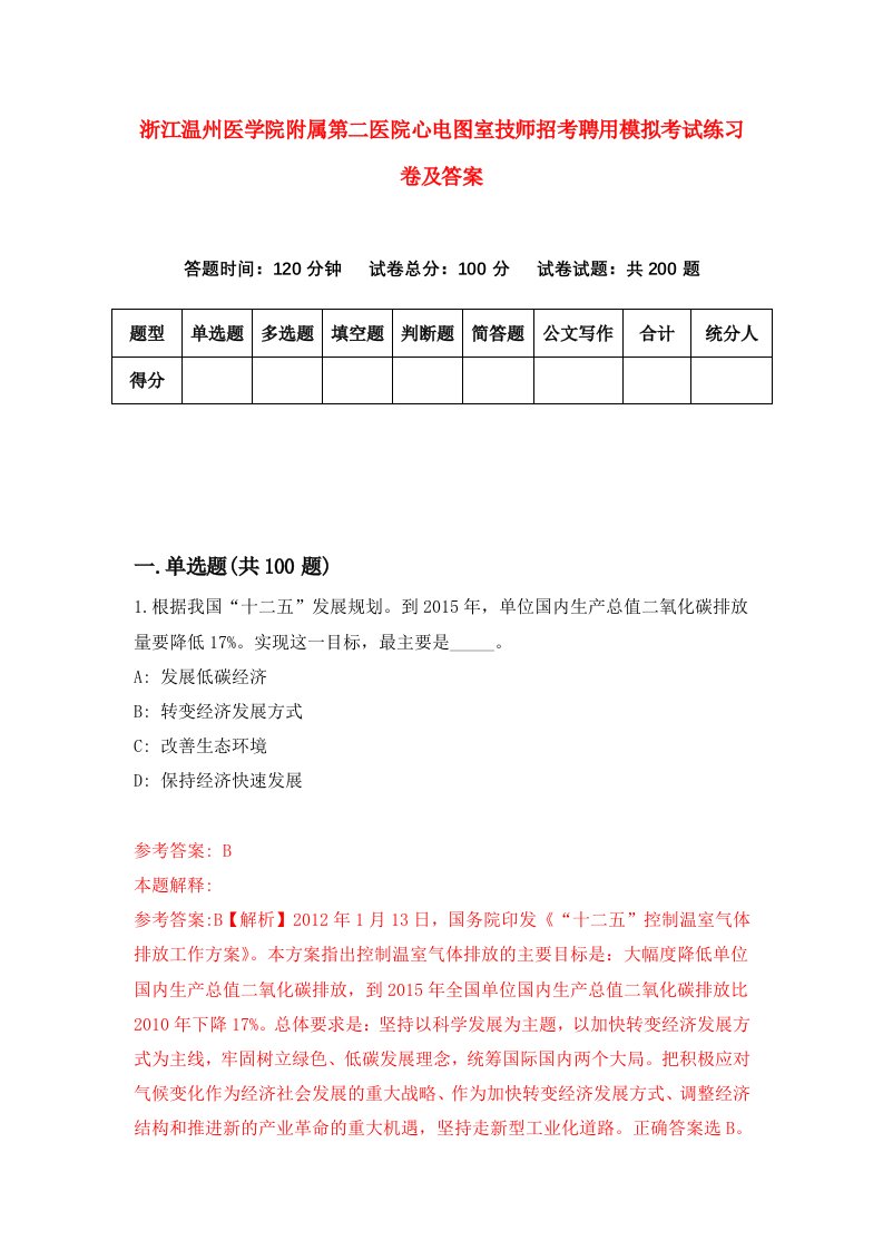 浙江温州医学院附属第二医院心电图室技师招考聘用模拟考试练习卷及答案第4期