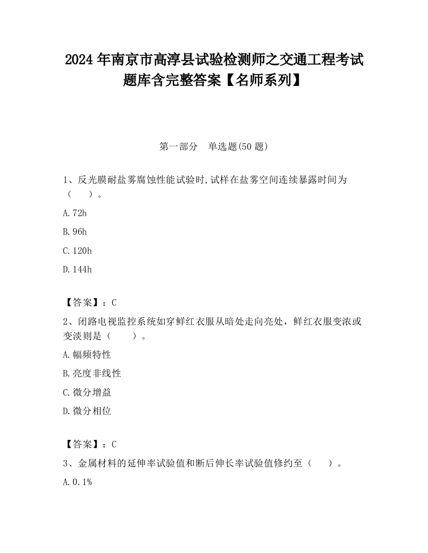 2024年南京市高淳县试验检测师之交通工程考试题库含完整答案【名师系列】