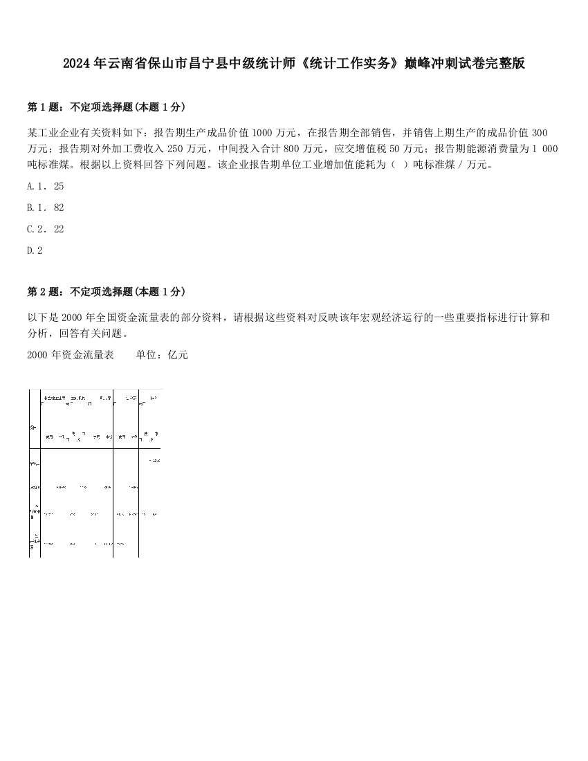 2024年云南省保山市昌宁县中级统计师《统计工作实务》巅峰冲刺试卷完整版