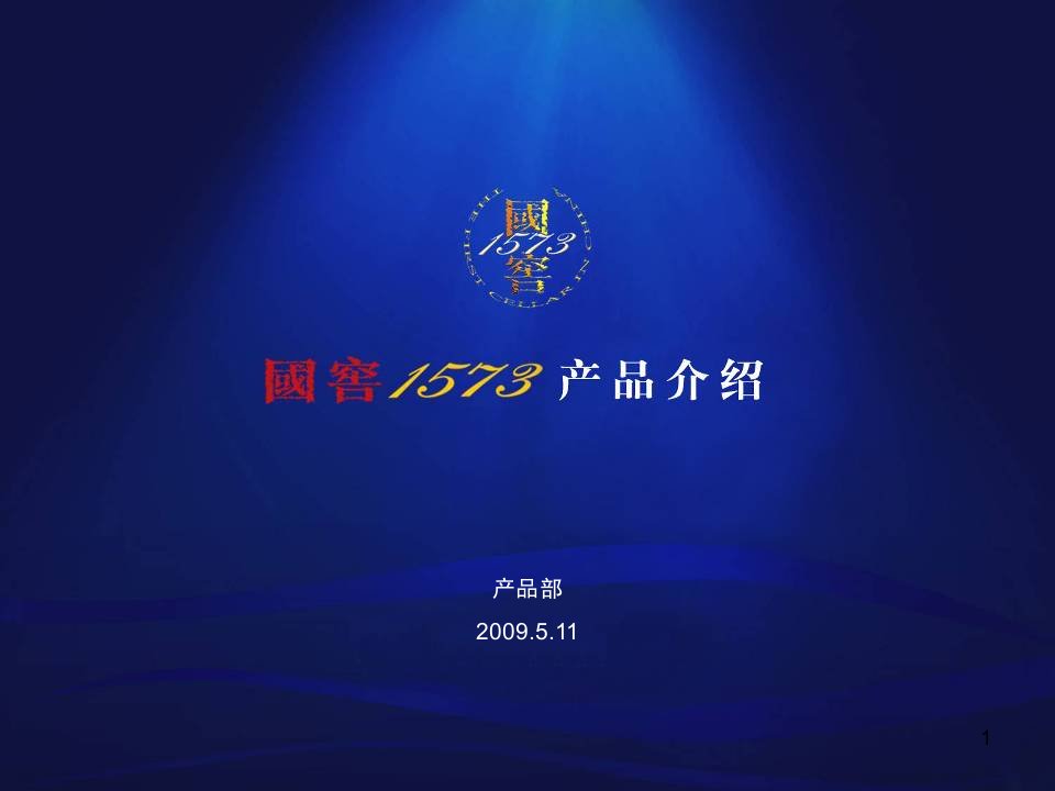 国窖1573产品介绍ppt