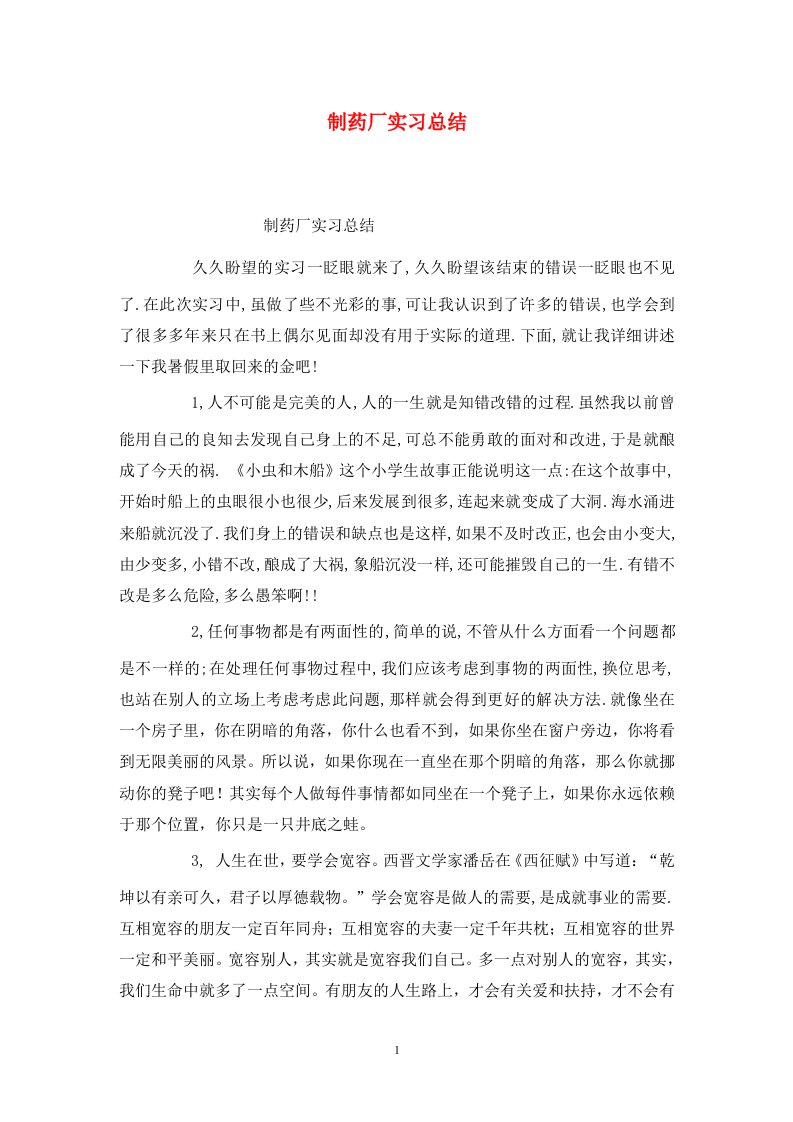 精选制药厂实习总结