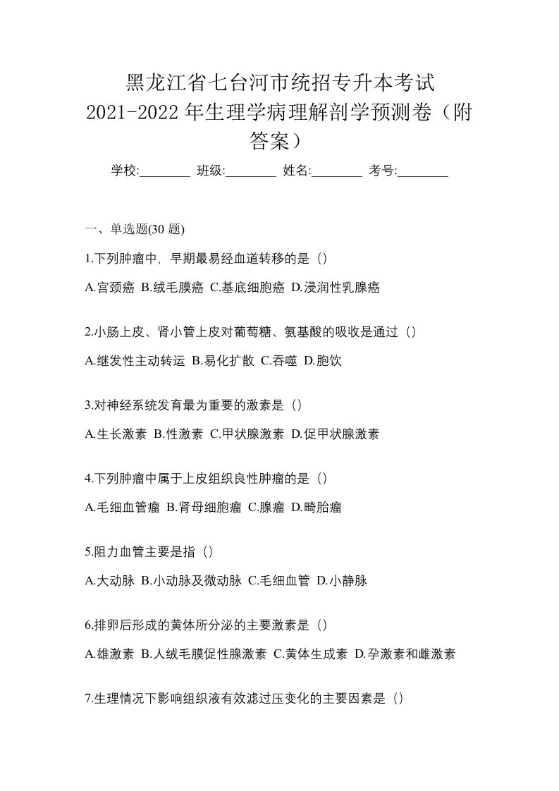 黑龙江省七台河市统招专升本考试2021-2022年生理学病理解剖学预测卷附答案