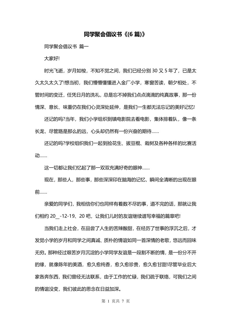 同学聚会倡议书6篇