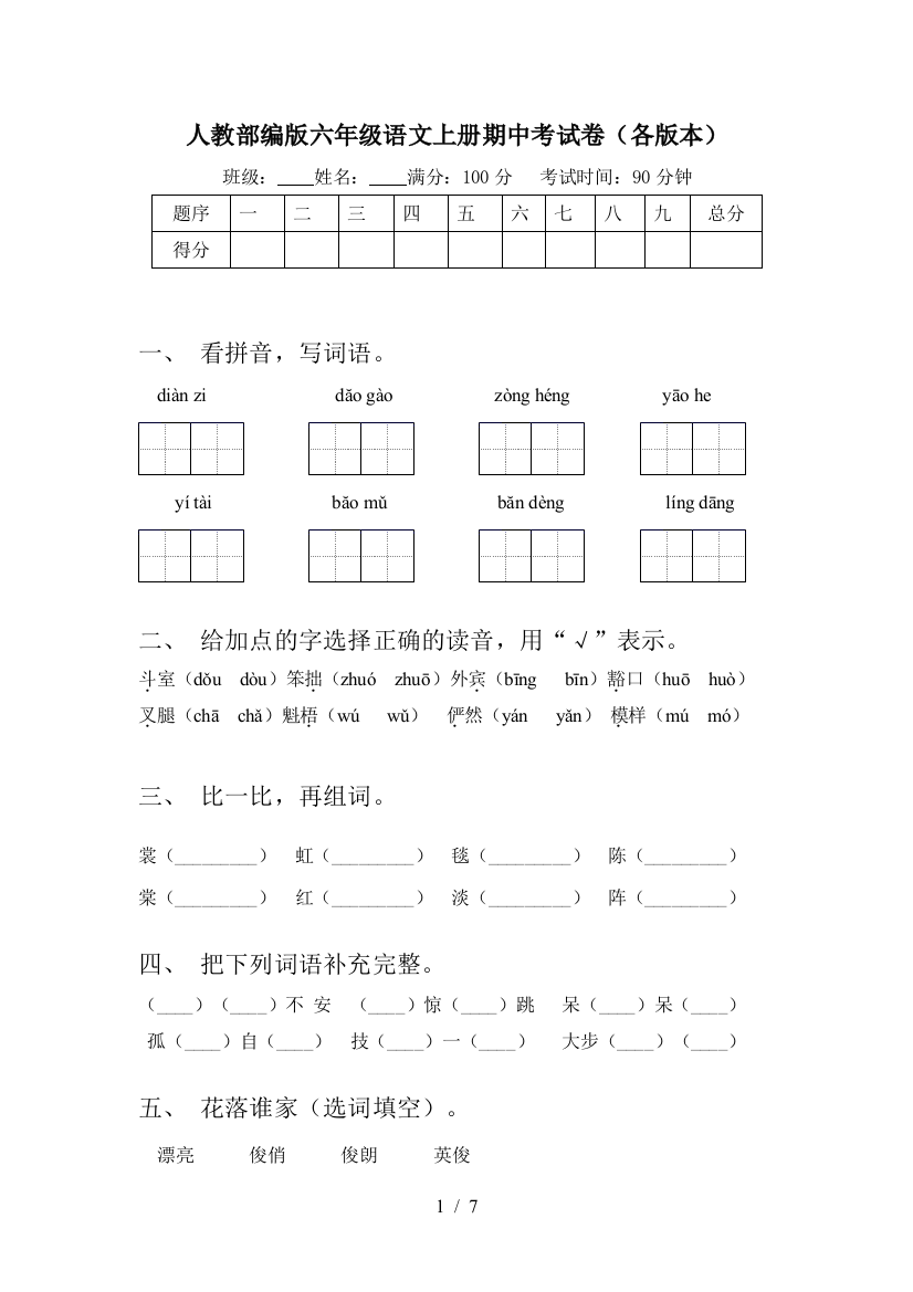 人教部编版六年级语文上册期中考试卷(各版本)