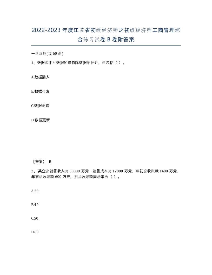 2022-2023年度江苏省初级经济师之初级经济师工商管理综合练习试卷B卷附答案