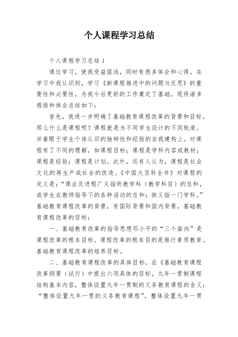 个人课程学习总结