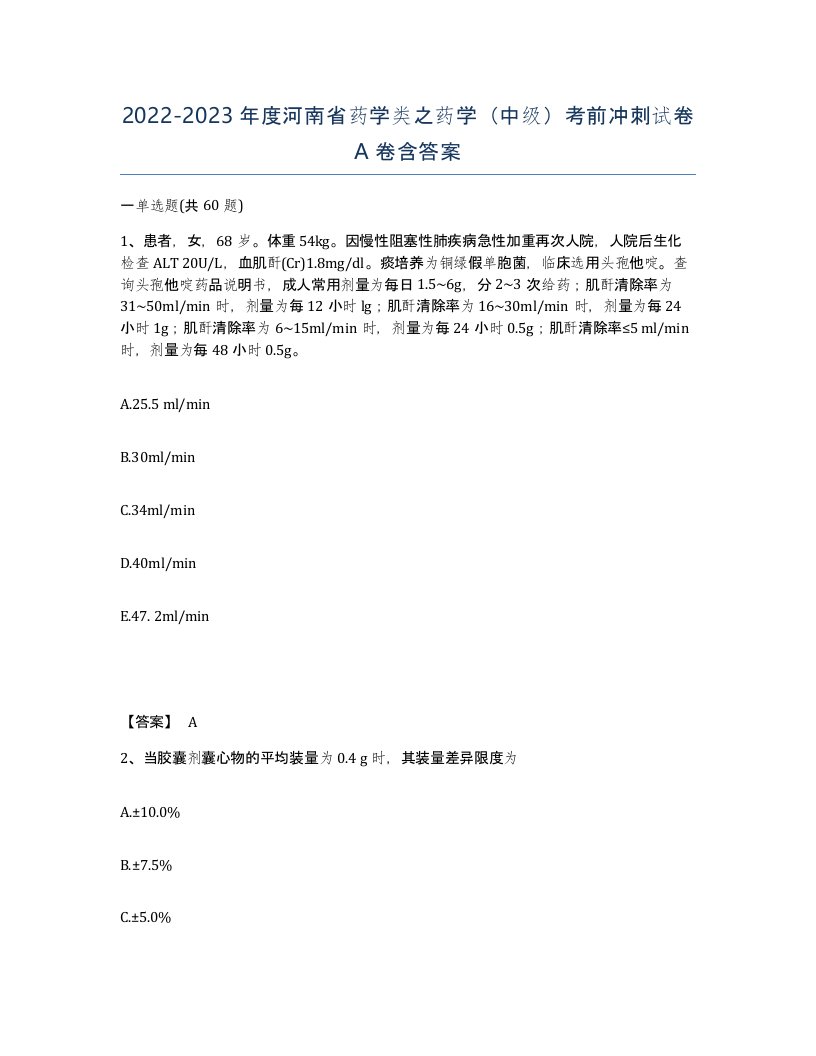 2022-2023年度河南省药学类之药学中级考前冲刺试卷A卷含答案