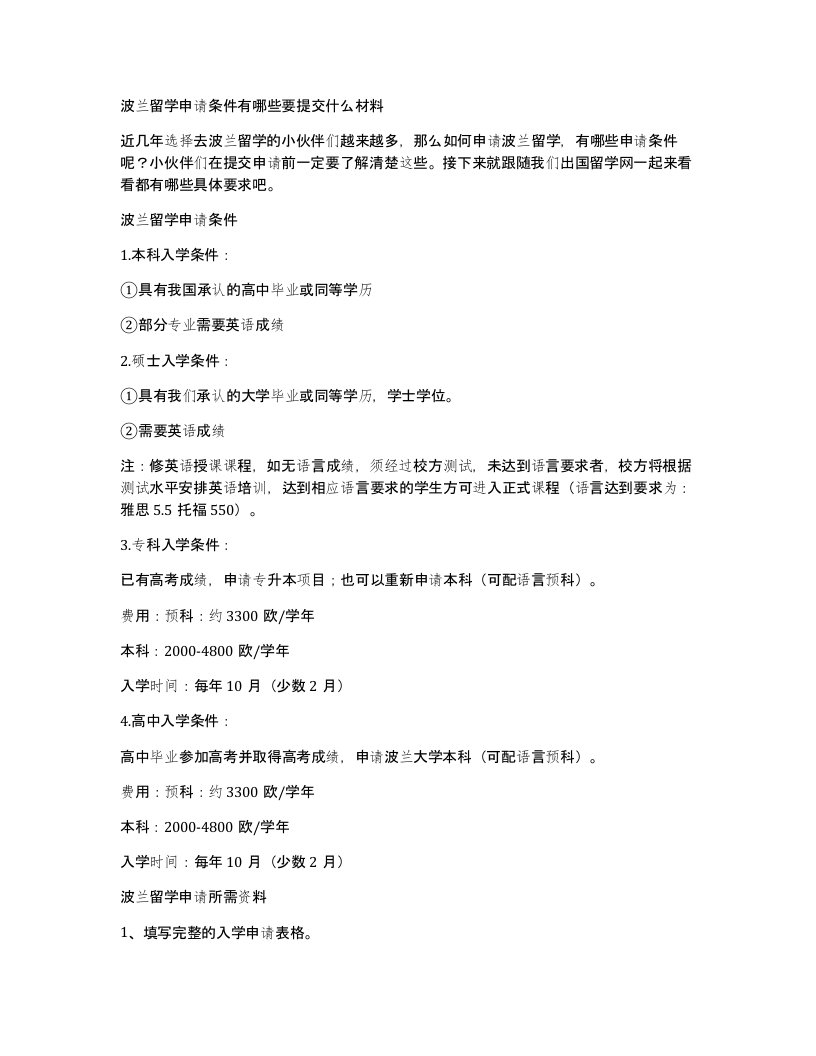 波兰留学申请条件有哪些要提交什么材料