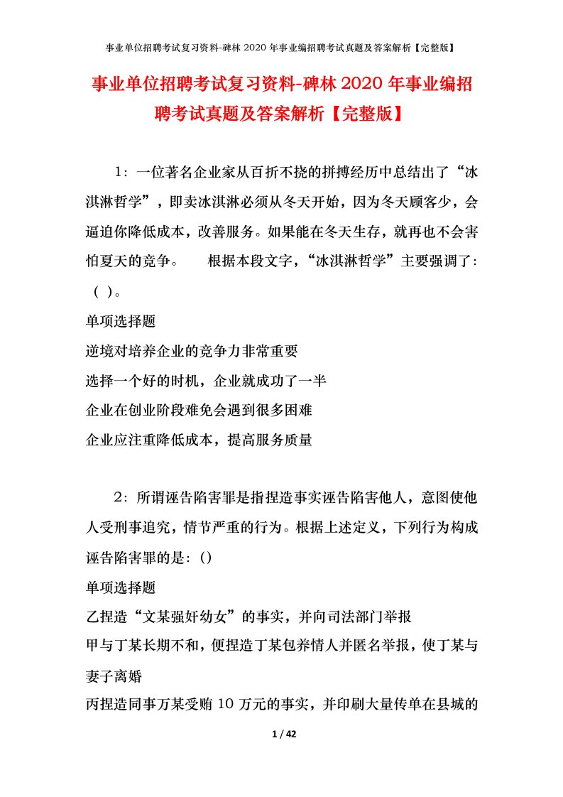 事业单位招聘考试复习资料-碑林2020年事业编招聘考试真题及答案解析完整版