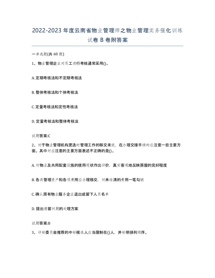 2022-2023年度云南省物业管理师之物业管理实务强化训练试卷B卷附答案