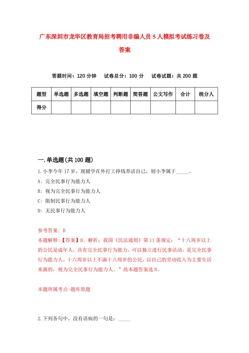 广东深圳市龙华区教育局招考聘用非编人员5人模拟考试练习卷及答案第0卷