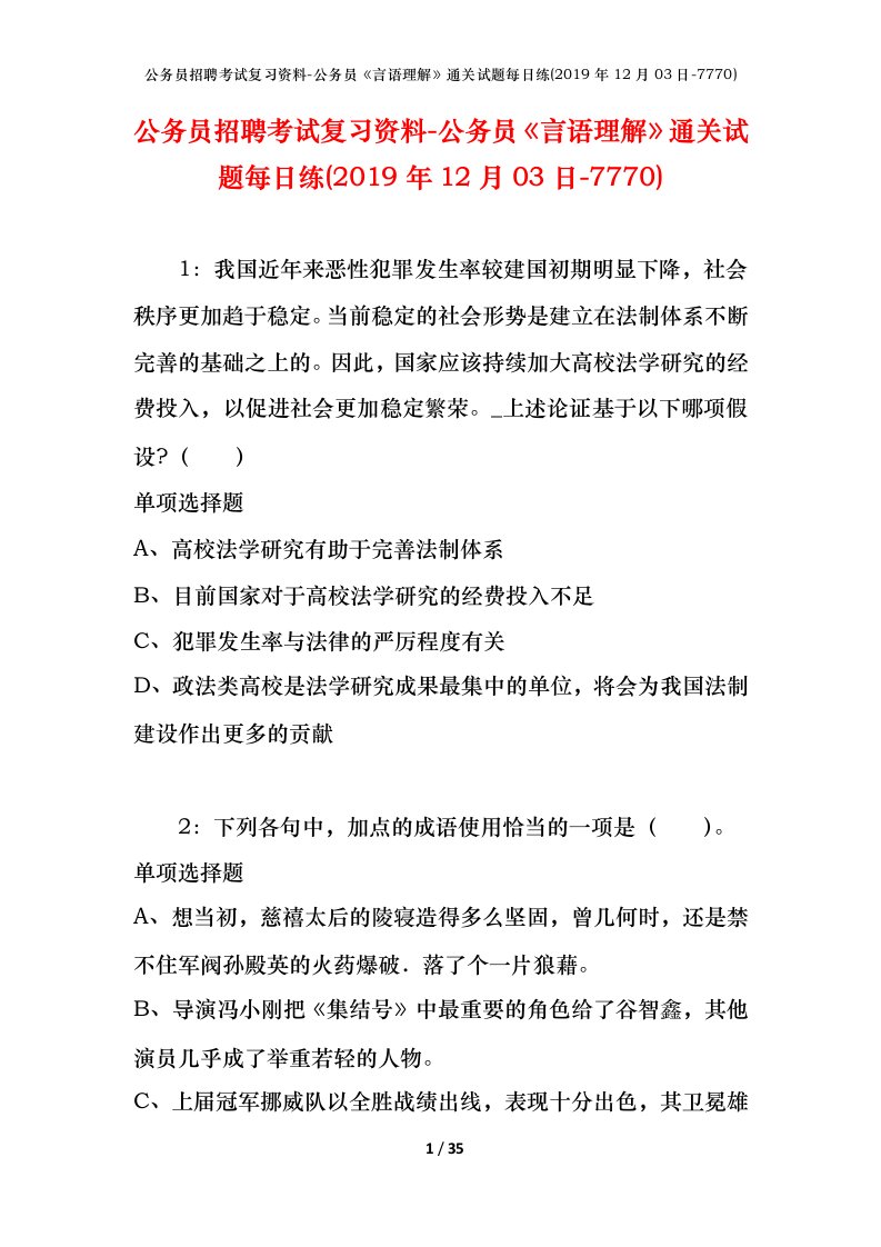 公务员招聘考试复习资料-公务员言语理解通关试题每日练2019年12月03日-7770