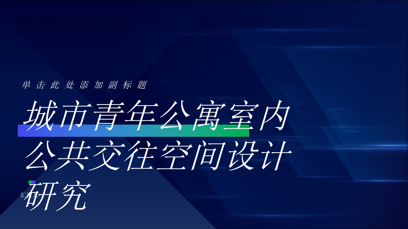 城市青年公寓室内公共交往空间设计研究