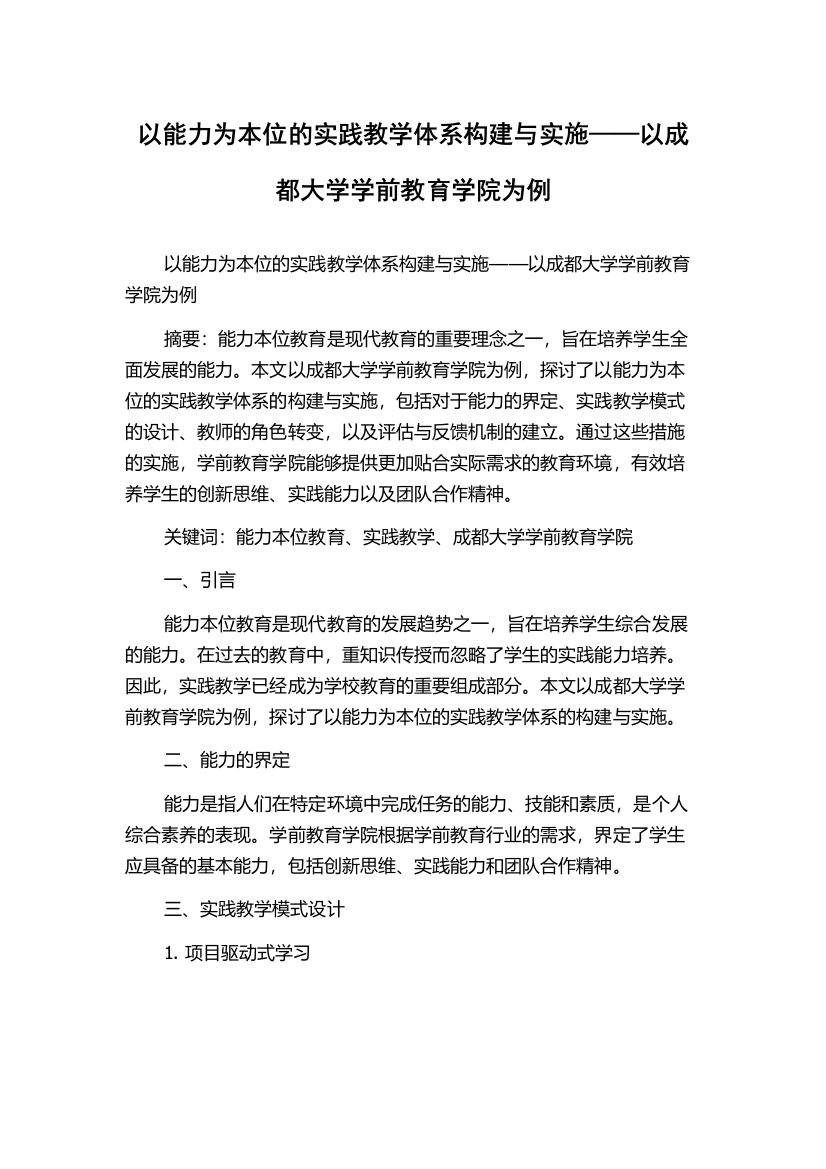 以能力为本位的实践教学体系构建与实施——以成都大学学前教育学院为例