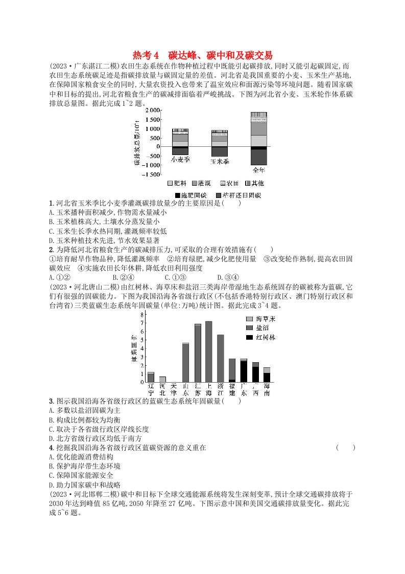 适用于老高考旧教材2024版高考地理二轮复习热考情境专项练热考4碳达峰碳中和及碳交易