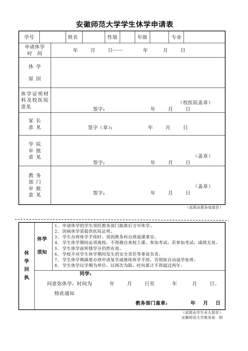 安徽师范大学学生休学申请表