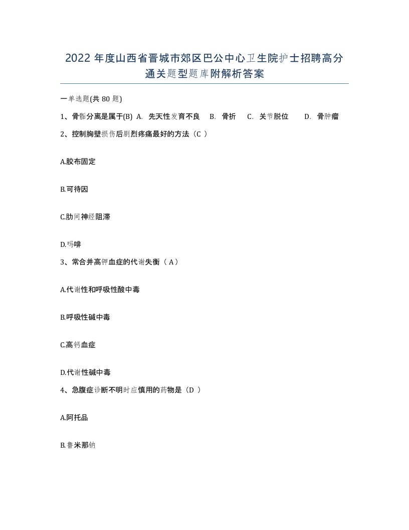 2022年度山西省晋城市郊区巴公中心卫生院护士招聘高分通关题型题库附解析答案