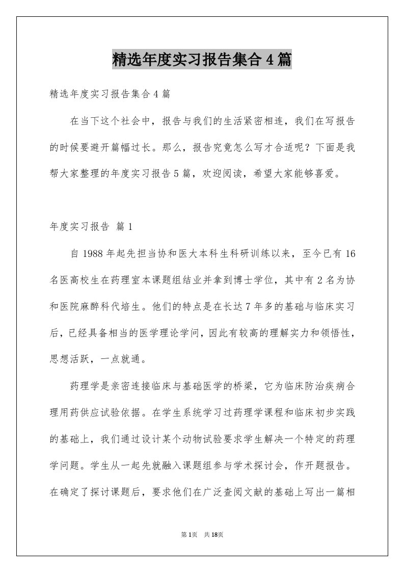 年度实习报告集合4篇