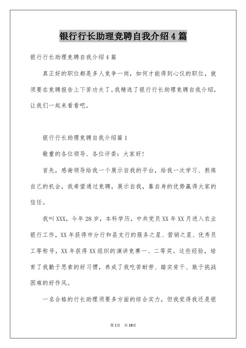 银行行长助理竞聘自我介绍4篇