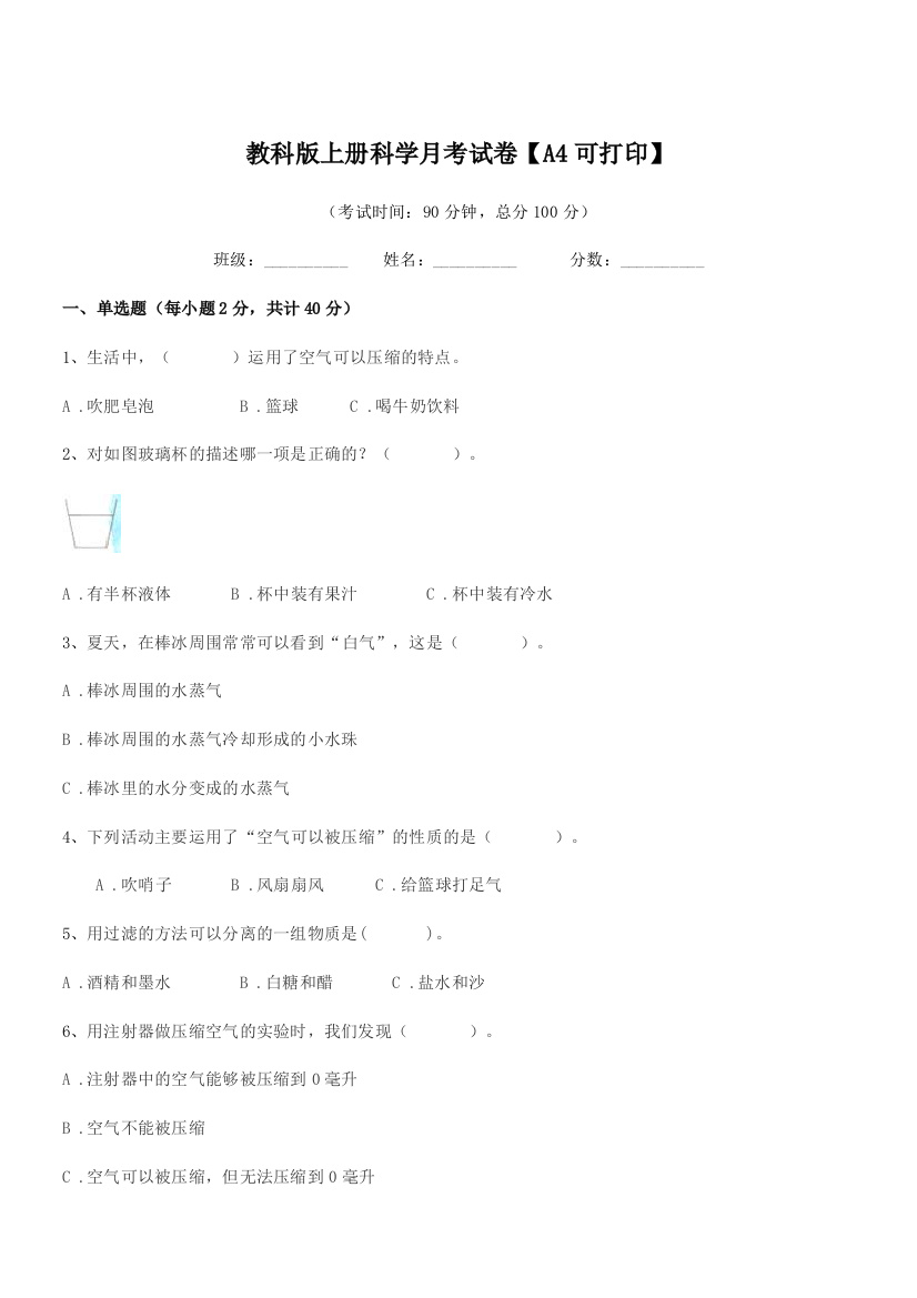 2019-2020年度第三学期(三年级)教科版上册科学月考试卷【A4可打印】