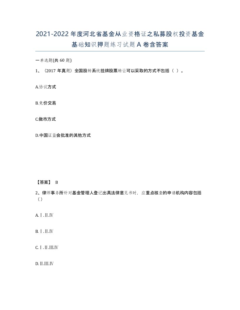 2021-2022年度河北省基金从业资格证之私募股权投资基金基础知识押题练习试题A卷含答案