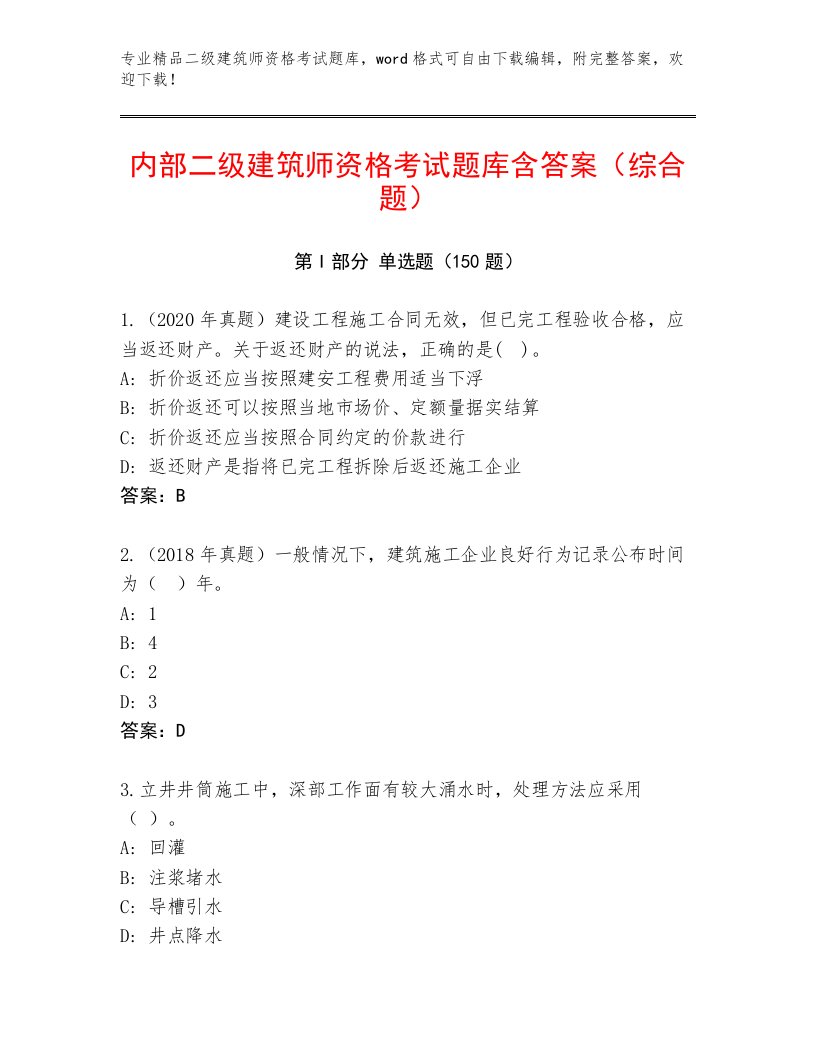 内部培训二级建筑师资格考试题库大全加下载答案