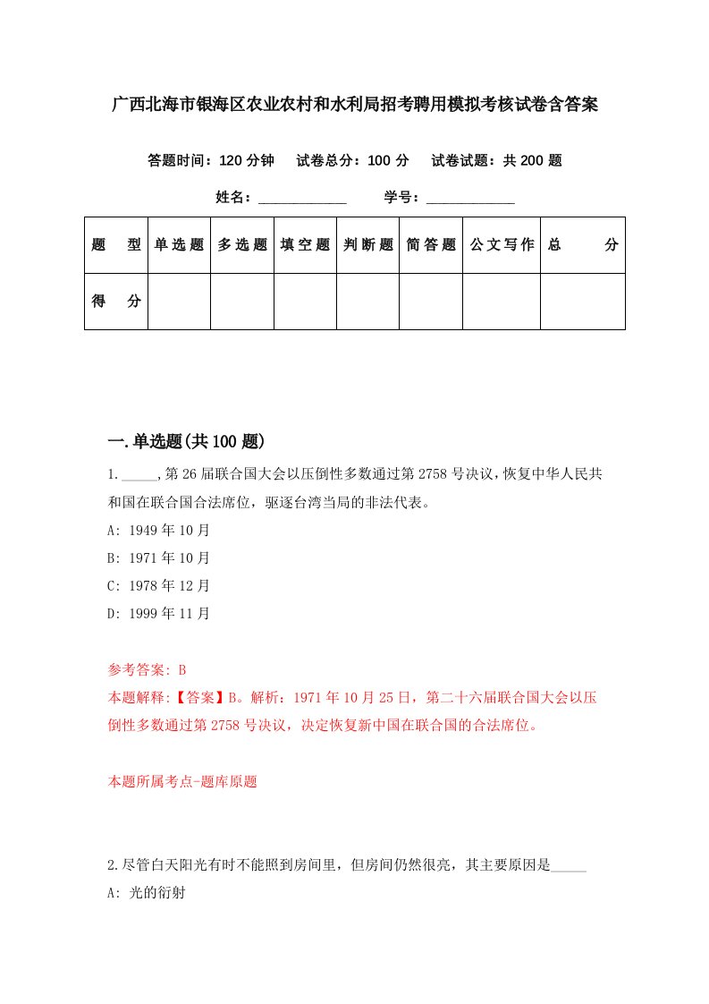 广西北海市银海区农业农村和水利局招考聘用模拟考核试卷含答案5