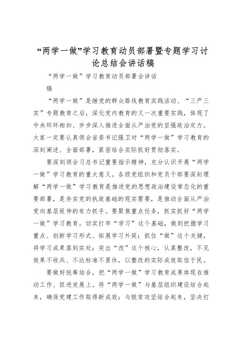 2022两学一做学习教育动员部署暨专题学习讨论总结会讲话稿