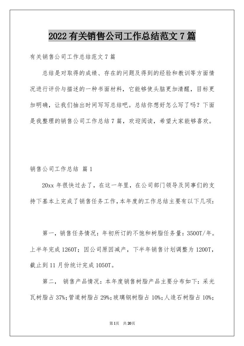 2022有关销售公司工作总结范文7篇