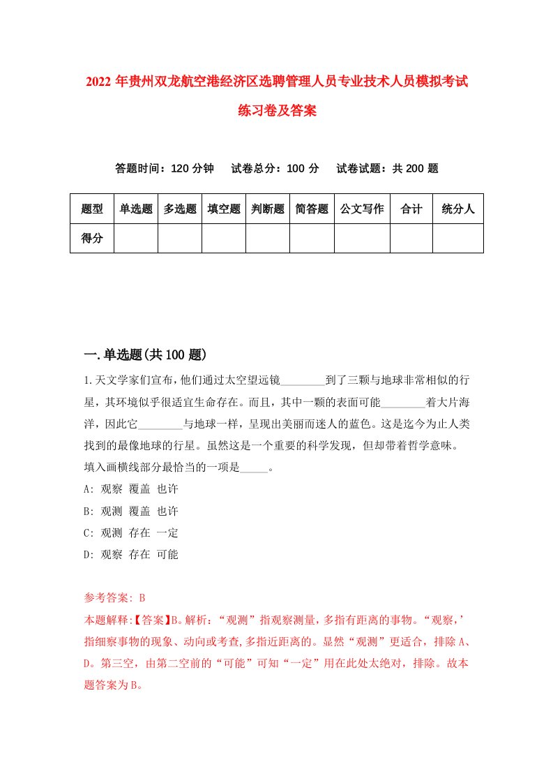 2022年贵州双龙航空港经济区选聘管理人员专业技术人员模拟考试练习卷及答案第0版