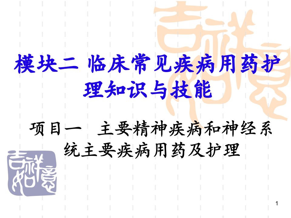 癫痫及惊厥的临床用药及护理ppt课件