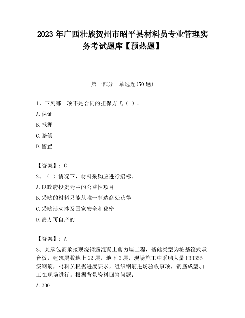 2023年广西壮族贺州市昭平县材料员专业管理实务考试题库【预热题】