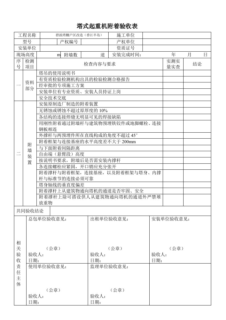 塔吊附着验收记录表