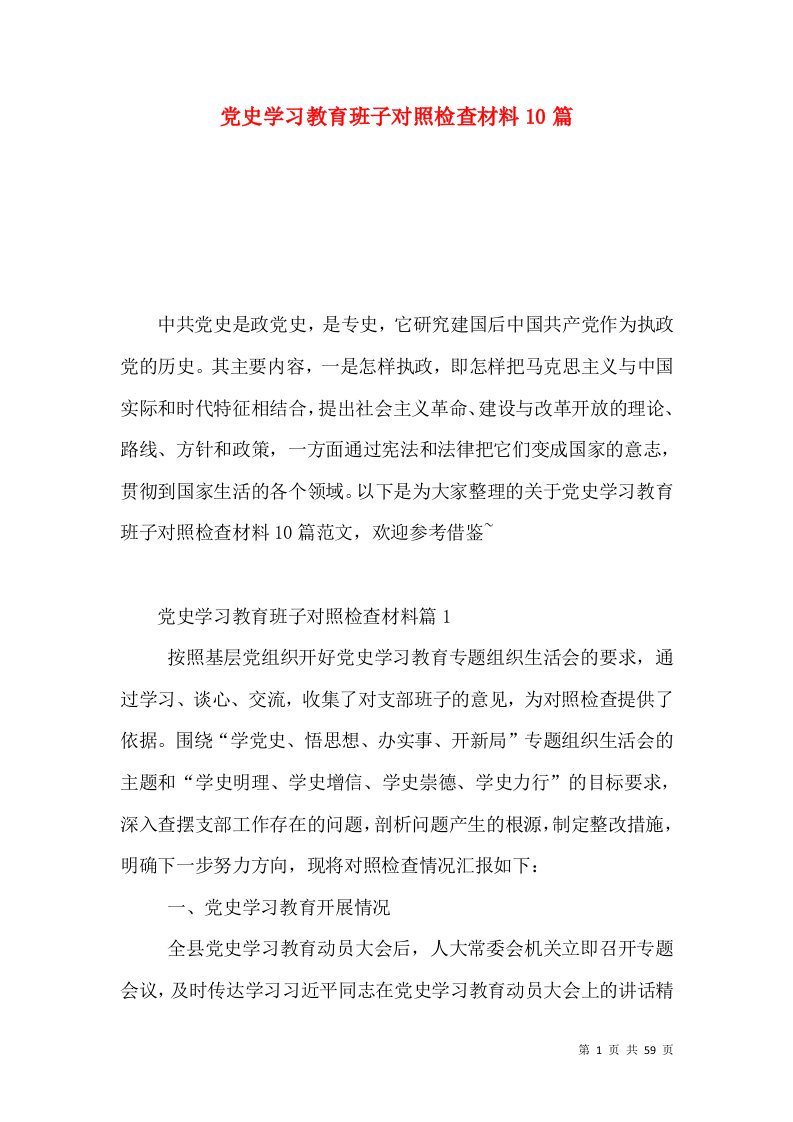 党史学习教育班子对照检查材料10篇