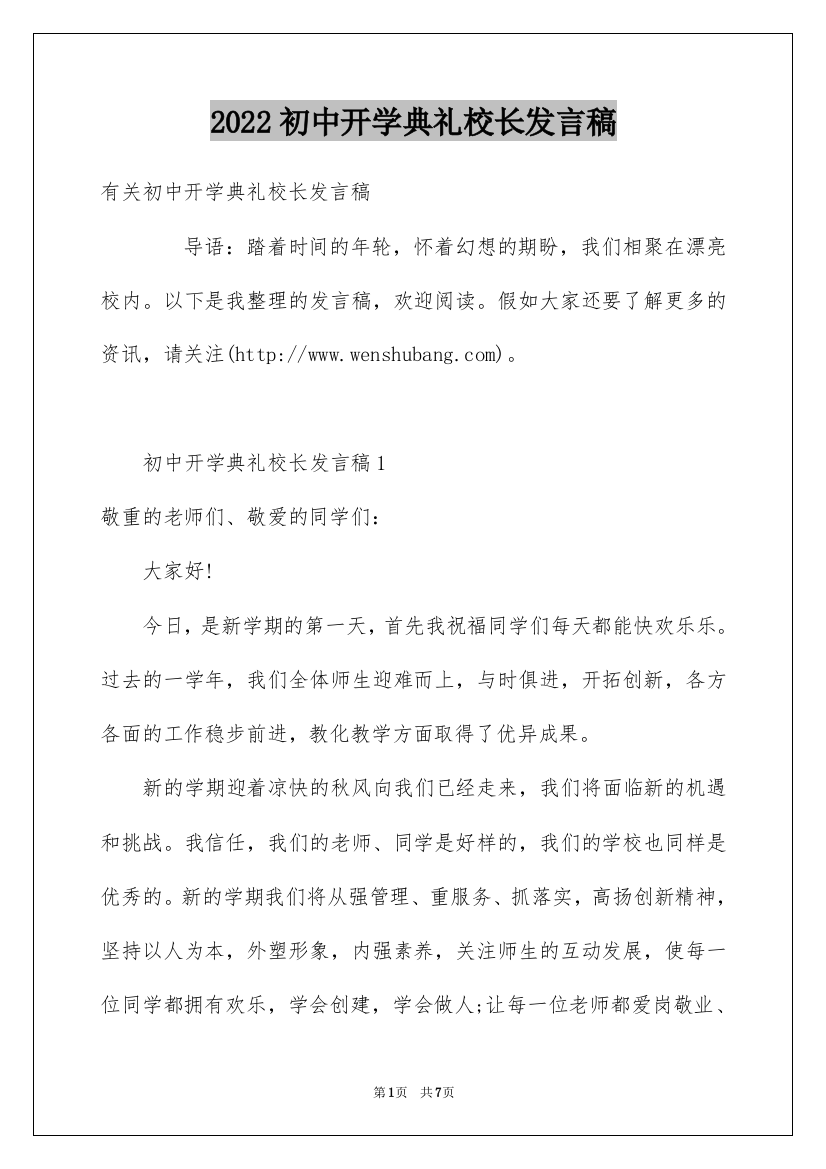 2022初中开学典礼校长发言稿_4