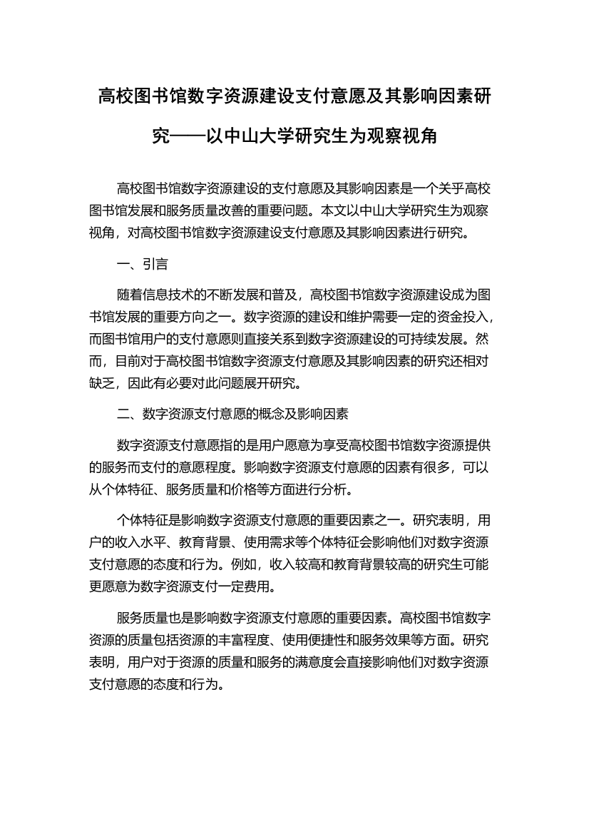 高校图书馆数字资源建设支付意愿及其影响因素研究——以中山大学研究生为观察视角