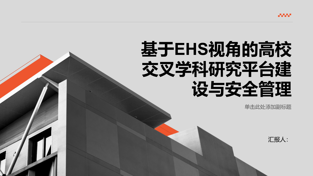 基于EHS视角的高校交叉学科研究平台建设与安全管理