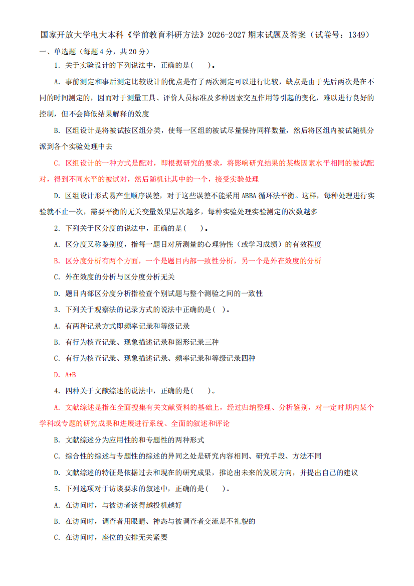 国家开放大学电大本科《学前教育科研方法》2026-2027期末试题及答案(试