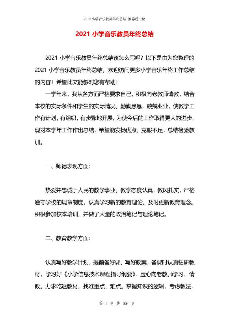 2021小学音乐教员年终总结