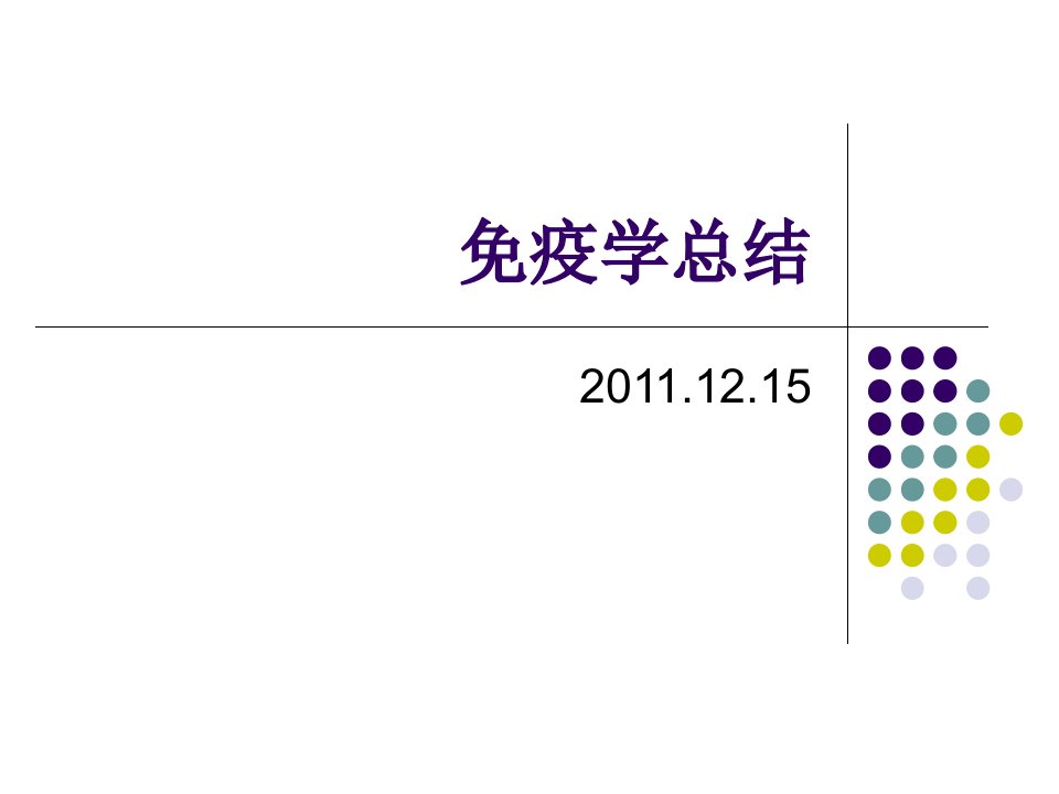 《免疫学总结》PPT课件