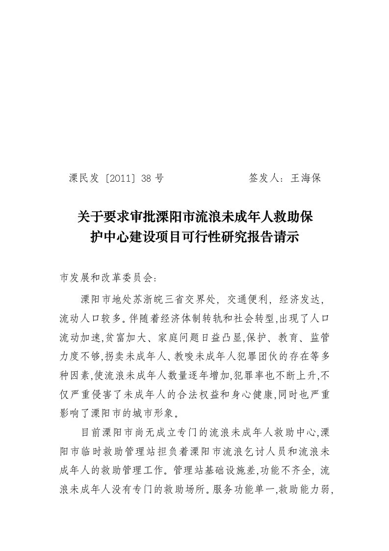 关于要求审批溧阳市流浪未成年人救助保护中心建设项目可行性研究报告请示