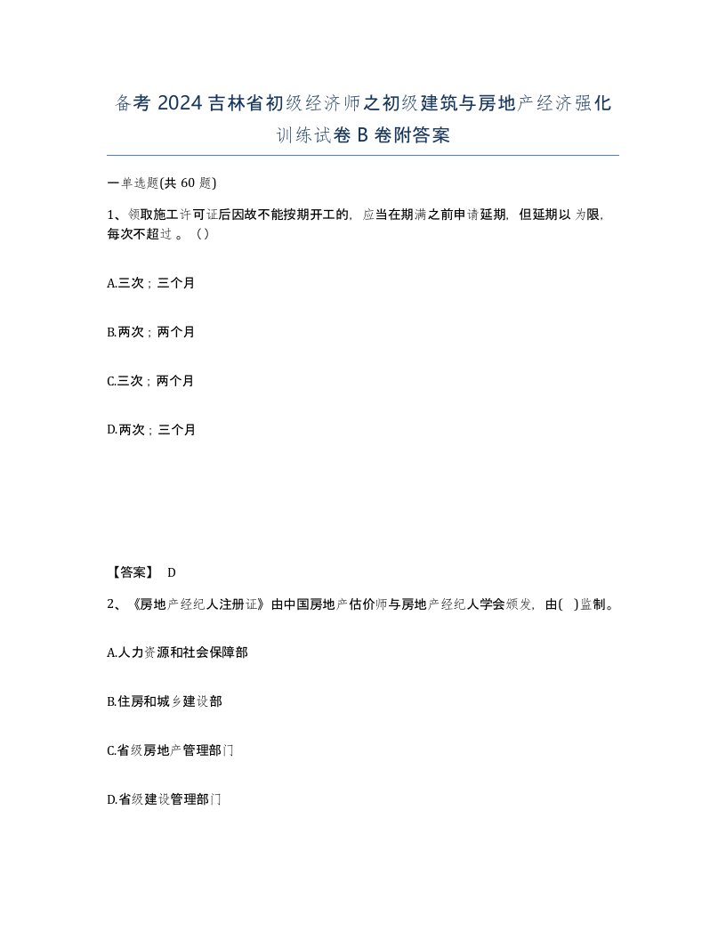 备考2024吉林省初级经济师之初级建筑与房地产经济强化训练试卷B卷附答案