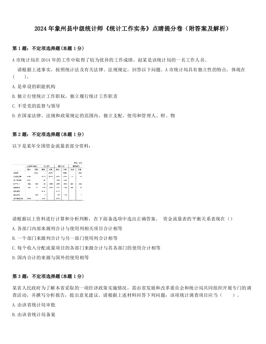 2024年象州县中级统计师《统计工作实务》点睛提分卷（附答案及解析）