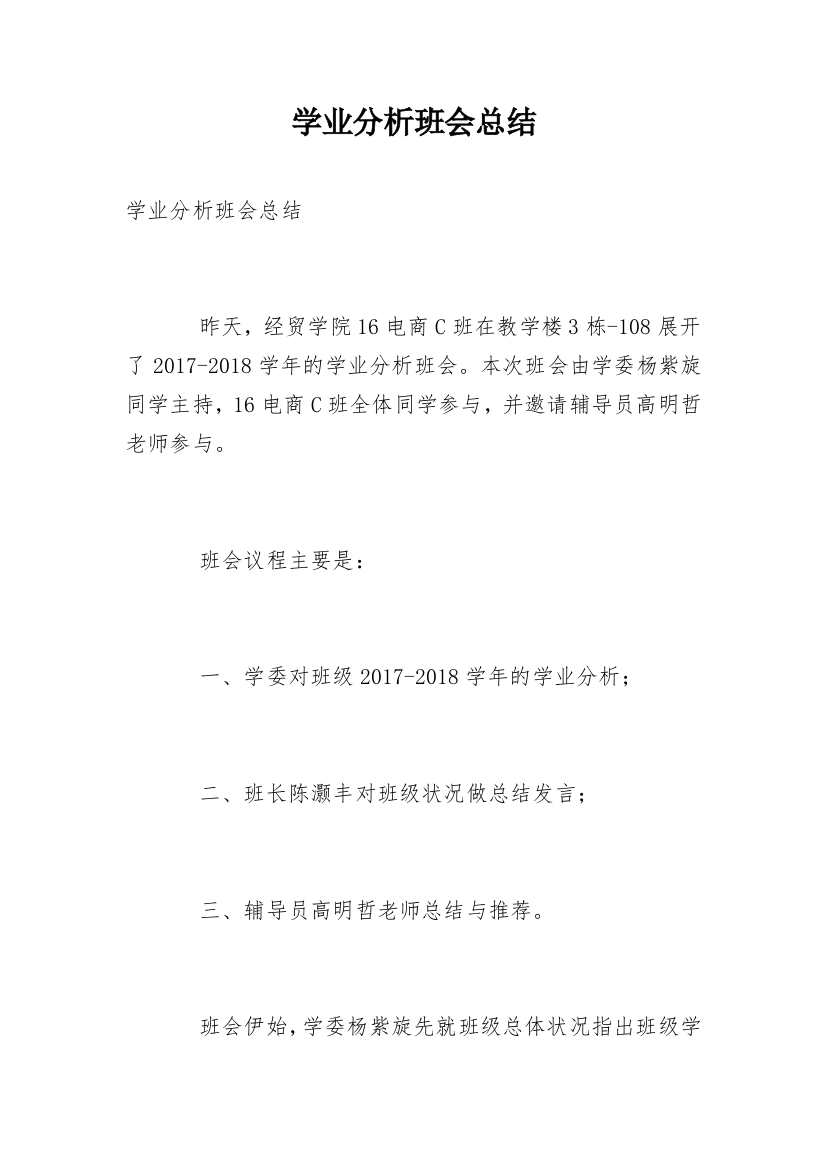 学业分析班会总结