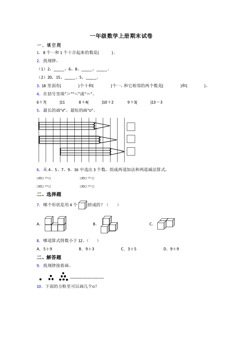 人教版一年级上册数学期末综合复习卷含答案