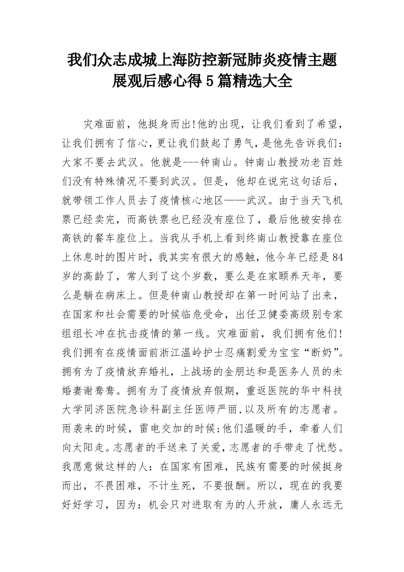 我们众志成城上海防控新冠肺炎疫情主题展观后感心得5篇精选大全